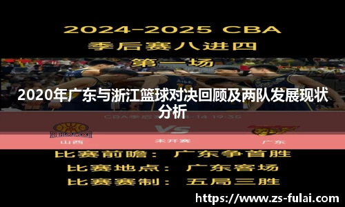 2020年广东与浙江篮球对决回顾及两队发展现状分析