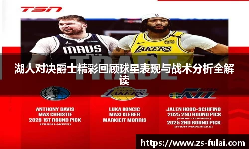 湖人对决爵士精彩回顾球星表现与战术分析全解读