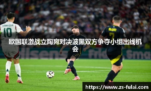 欧国联激战立陶宛对决波黑双方争夺小组出线机会
