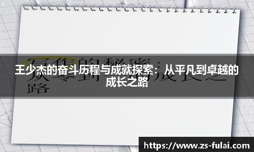 王少杰的奋斗历程与成就探索：从平凡到卓越的成长之路