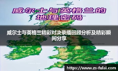 威尔士与英格兰精彩对决录播回顾分析及精彩瞬间分享