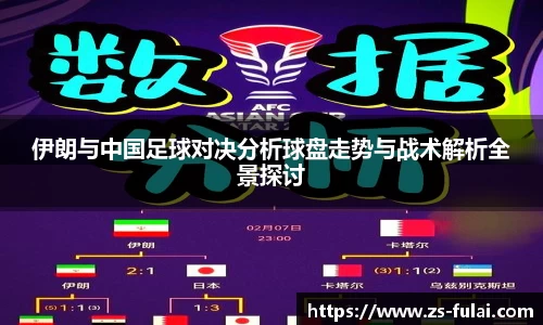 伊朗与中国足球对决分析球盘走势与战术解析全景探讨