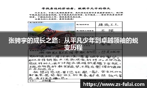张骋宇的成长之路：从平凡少年到卓越领袖的蜕变历程