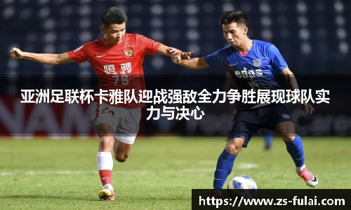亚洲足联杯卡雅队迎战强敌全力争胜展现球队实力与决心