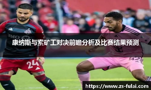 康纳斯与索矿工对决前瞻分析及比赛结果预测