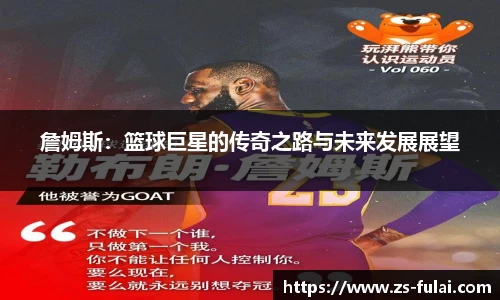 詹姆斯：篮球巨星的传奇之路与未来发展展望