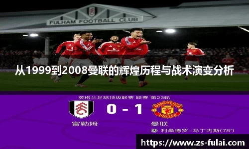 从1999到2008曼联的辉煌历程与战术演变分析