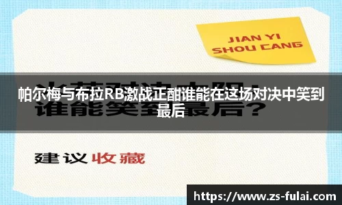 帕尔梅与布拉RB激战正酣谁能在这场对决中笑到最后