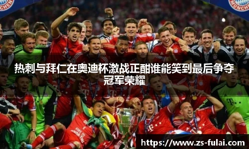 热刺与拜仁在奥迪杯激战正酣谁能笑到最后争夺冠军荣耀