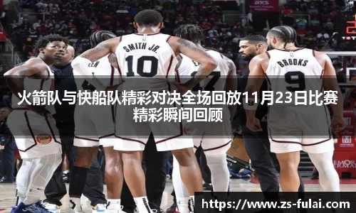 火箭队与快船队精彩对决全场回放11月23日比赛精彩瞬间回顾