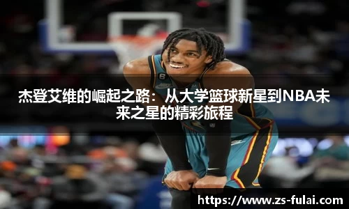 杰登艾维的崛起之路：从大学篮球新星到NBA未来之星的精彩旅程