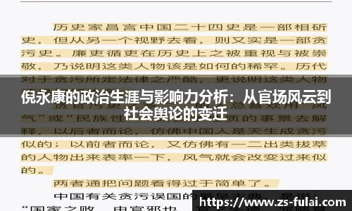 倪永康的政治生涯与影响力分析：从官场风云到社会舆论的变迁
