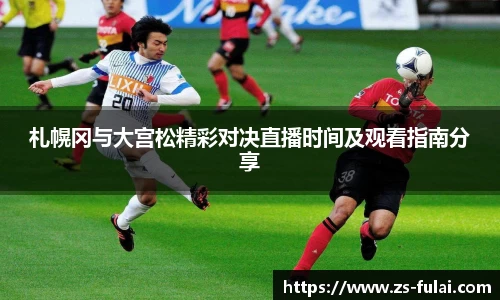 札幌冈与大宫松精彩对决直播时间及观看指南分享