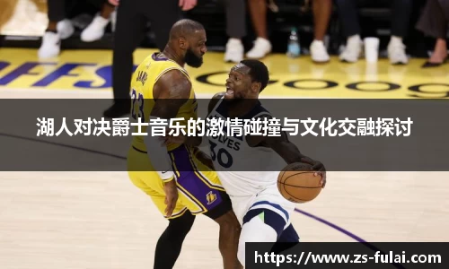 湖人对决爵士音乐的激情碰撞与文化交融探讨