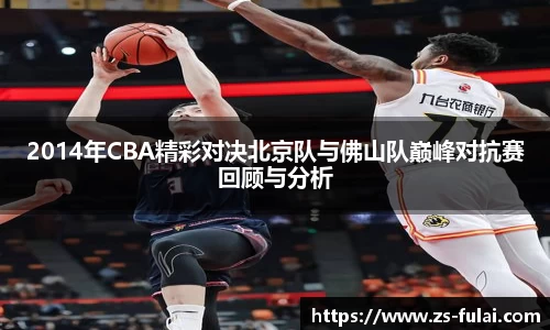 2014年CBA精彩对决北京队与佛山队巅峰对抗赛回顾与分析