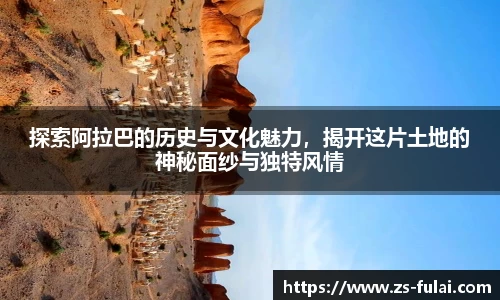 探索阿拉巴的历史与文化魅力，揭开这片土地的神秘面纱与独特风情