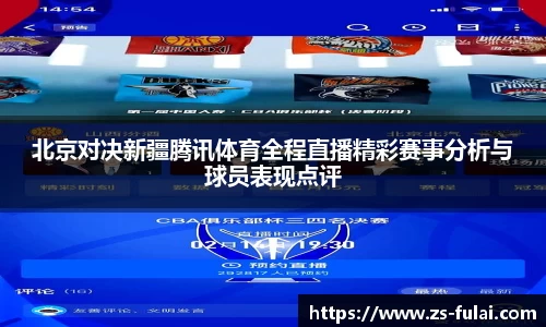 北京对决新疆腾讯体育全程直播精彩赛事分析与球员表现点评